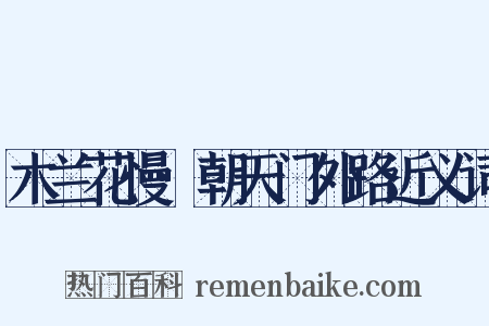 木兰花慢·朝天门外路近义词是什么意思的图片